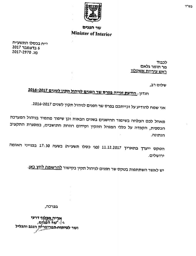 פרס ניהול תקין לעיריית אשקלון
