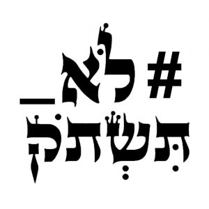 ארגון לא תשתוק