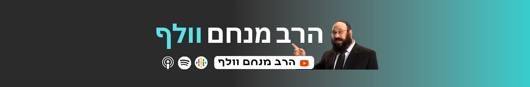 הרב מנחם וולף