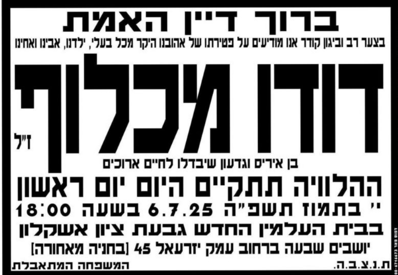 תאונה קטלנית לפני שבת, דודו מכלוף ע"ה.