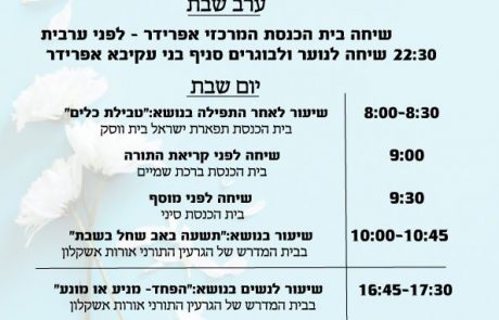 שבת באורות