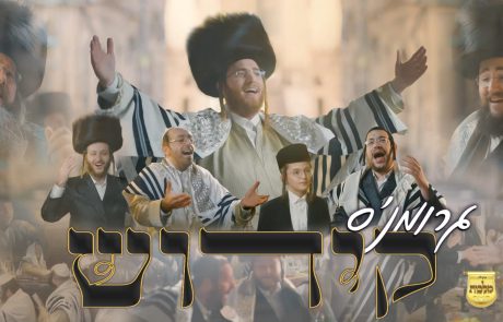 ה"קידוש": עקיבא גרומן, מקהלת מלכות והחבריא נפגשים שוב!