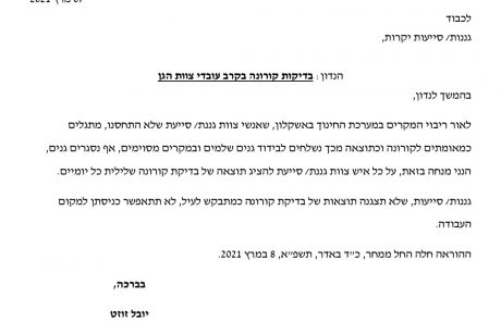 עיריית אשקלון לצוותי ההוראה והחינוך: הגעה למסגרת החינוכית בכפוף להצגת בדיקות קורונה שלילית או תעודת מתחסן