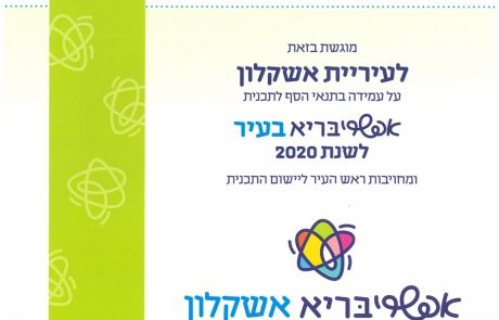 תעודת הוקרה לעיריית אשקלון על יישום תוכנית "אפשריבריא בעיר״
