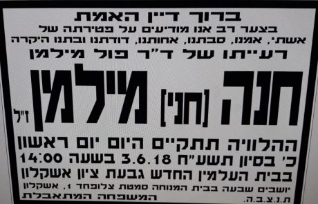 ב.ד.ה. – הגב' חנה מילמן ע"ה, רעייתו של יבלט"א רופא הילדים האהוד ד"ר פול מילמן