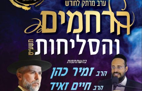 הערב ב 22:00!!! הרב זמיר כהן מגיע לבית הכנסת ברכת שמיים באשקלון