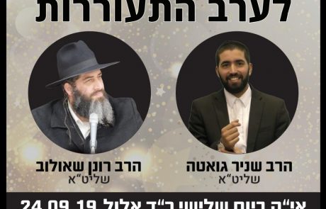 מחר בערב באשקלון: ערב התעוררות ענק