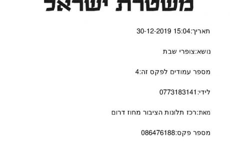 צופרי השבת – המשטרה מודה: אין איסור להפעיל שירי שבת לפני כניסת שבת