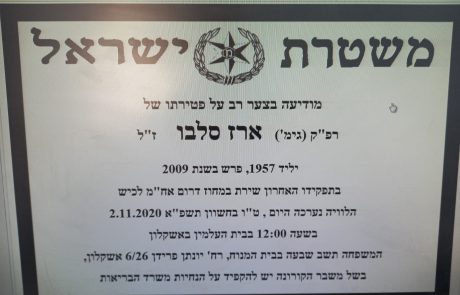 בבית העלמין החדש באשקלון הובא למנוחות רס"מ יהושוע (סלבו) ארז ז"ל, לשעבר חוקר באח"מ מחוז דרום במשטרה