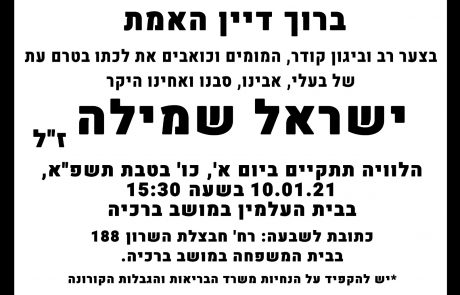 כל הפרטים על הדרמה בשלום אשקלון – רק לאחר התערבות בית המשפט: המורה האהוב ישראל שמילה יובא הערב למנוחות