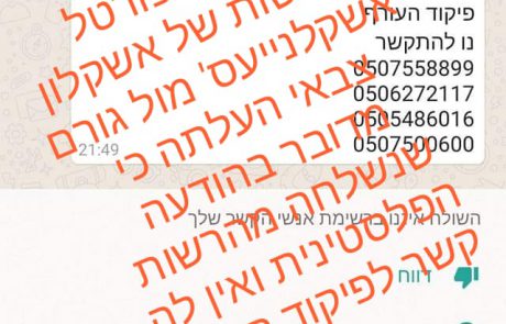 גורם צבאי ל'אשקלנייעס': ההודעה שנשלחה לחלק מתושבי אשקלון נשלחה מרשת פלשטינית ולא נשלחה מאיתנו