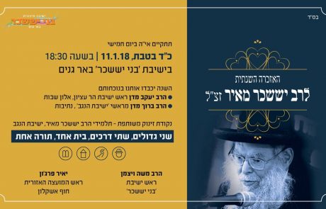 הערב בבאר גנים: האזכרה השנתית לרב יששכר מאיר זצ"ל