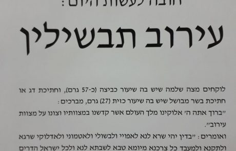 חשוב מאוד- קראו: איך מכינים עירוב תבשילין וסעודת משיח, כל הפרטים בפנים.