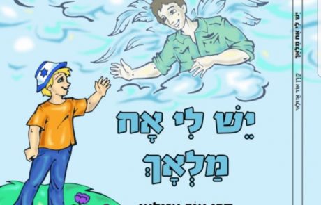 הספר המרגש: "יש לי אח מלאך"