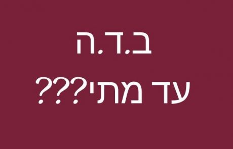 ב.ד.ה – הגב' דינה סופר ע"ה