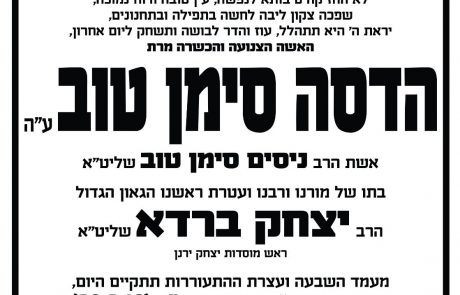בשעה 18:00 האזכרה לאישה הכשרה הדסה סימן טוב ע"ה