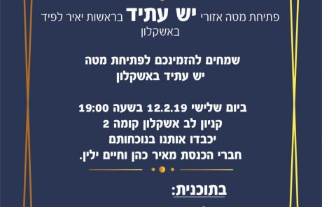 יש עתיד מציגים: חילופי אנשים בסניף אשקלון