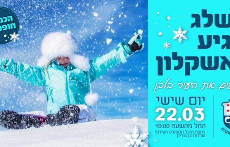 שושן פורים: אטרקציה מיוחדת באשקלון