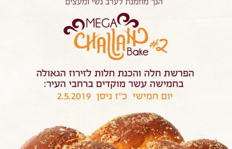 הערב בכל שכונות העיר אשקלון: הפרשת חלה ענקית