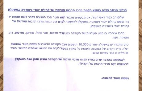 האם יוקם המרכז החדש באשקלון?