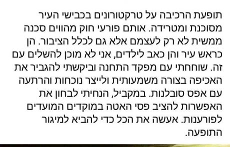 אחרי יותר משנה של תלונות: רה"ע התרצה ויפעל לאכיפה מול הטרקטורונים ומסכני החיים